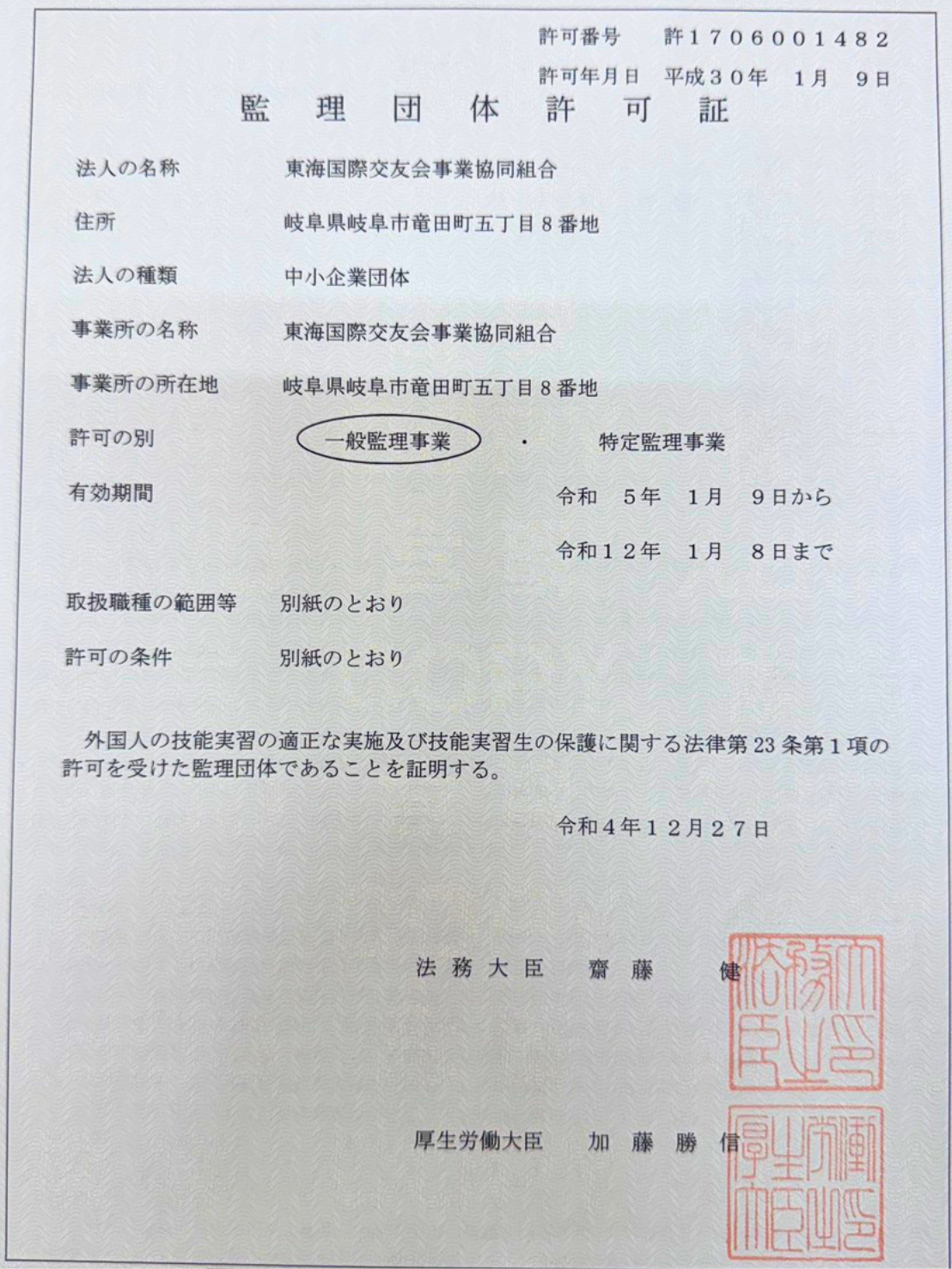一般監理事業（優良監理団体）の許可証